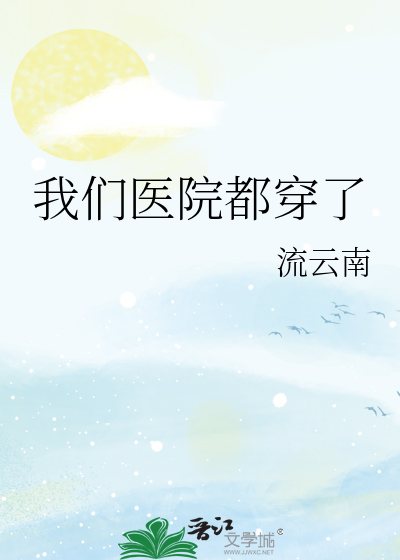 我们医院都穿了最新章节 我们医院都穿了最新章节