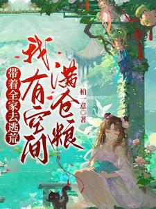 带着全家去逃荒,我有空间满仓粮最新章节 带着全家去逃荒,我有空间满仓粮最新章节