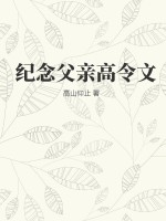 纪念父亲高令文最新章节