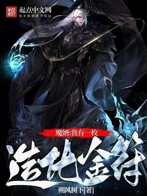 修仙:我有一枚造化金符最新章节 修仙:我有一枚造化金符最新章节