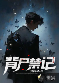 背尸禁记最新章节