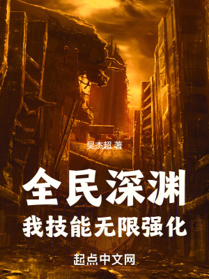 全民深渊:我技能无限强化最新章节 全民深渊:我技能无限强化最新章节