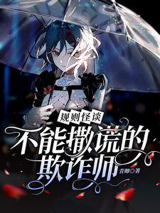 规则怪谈：不能撒谎的欺诈师最新章节