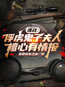 谍战:俘虏鬼子夫人檀心有情报最新章节 谍战:俘虏鬼子夫人檀心有情报最新章节