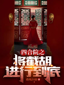 四合院之将截胡进行到底最新章节 四合院之将截胡进行到底最新章节