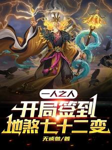 一人之下：开局签到地煞七十二变最新章节