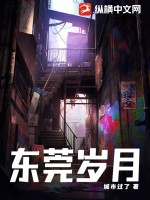 东莞岁月最新章节 东莞岁月最新章节