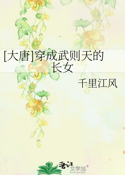 [大唐]穿成武则天的长女最新章节