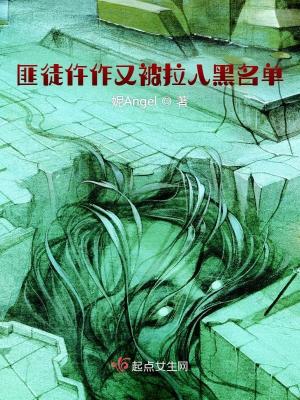 匪徒仵作又被拉入黑名单最新章节 匪徒仵作又被拉入黑名单最新章节