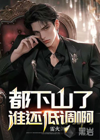 都下山了谁还低调啊最新章节