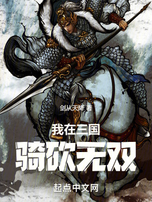 我在三国骑砍无双最新章节 我在三国骑砍无双最新章节