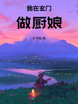 我在玄门做厨娘最新章节 我在玄门做厨娘最新章节