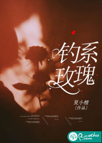 钓系玫瑰最新章节 钓系玫瑰最新章节