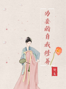 为妾的自我修养最新章节 为妾的自我修养最新章节