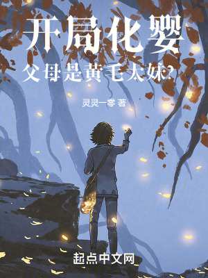 开局化婴,父母是黄毛太妹?最新章节 开局化婴,父母是黄毛太妹?最新章节