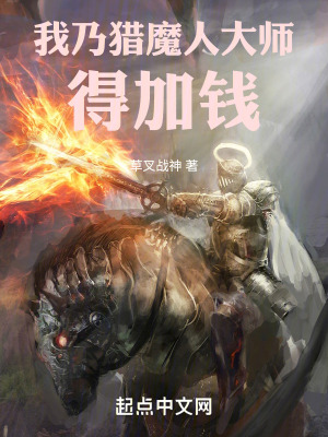 我乃猎魔人大师,得加钱!最新章节 我乃猎魔人大师,得加钱!最新章节