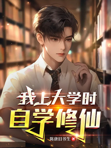 我上大学时自学修仙！最新章节