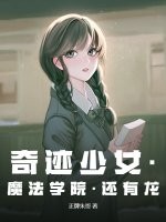 奇迹少女·魔法学院·还有龙最新章节