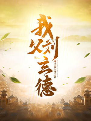 我父刘玄德最新章节 我父刘玄德最新章节