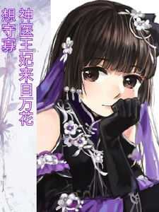 神医王妃来自万花,想守寡最新章节 神医王妃来自万花,想守寡最新章节