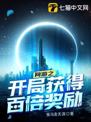 网游之开局获得百倍奖励最新章节 网游之开局获得百倍奖励最新章节