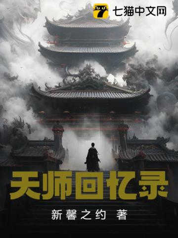 天师回忆录最新章节 天师回忆录最新章节