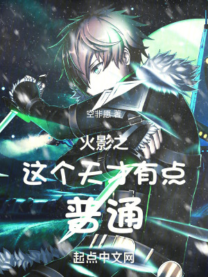火影之这个天才有点普通最新章节 火影之这个天才有点普通最新章节