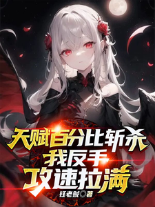 天赋百分比斩杀,我反手攻速拉满最新章节 天赋百分比斩杀,我反手攻速拉满最新章节