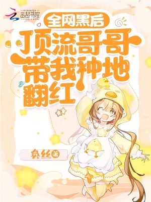 全网黑后,顶流哥哥带我种地翻红最新章节 全网黑后,顶流哥哥带我种地翻红最新章节