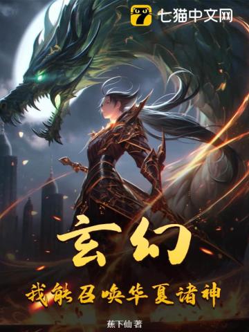 玄幻:我能召唤华夏诸神最新章节 玄幻:我能召唤华夏诸神最新章节