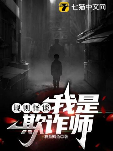 规则怪谈:我是欺诈师最新章节 规则怪谈:我是欺诈师最新章节
