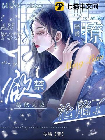 明撩暗诱，禁欲大叔沦陷了最新章节