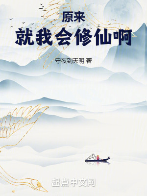 原来就我会修仙啊最新章节 原来就我会修仙啊最新章节