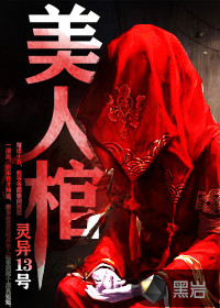 美人棺最新章节