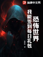 恐怖世界:我能签到每日礼包最新章节 恐怖世界:我能签到每日礼包最新章节