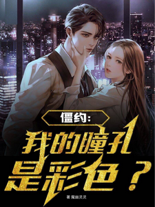 僵约:我的瞳孔是彩色?最新章节 僵约:我的瞳孔是彩色?最新章节