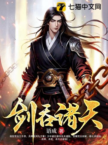 剑吞诸天最新章节 剑吞诸天最新章节
