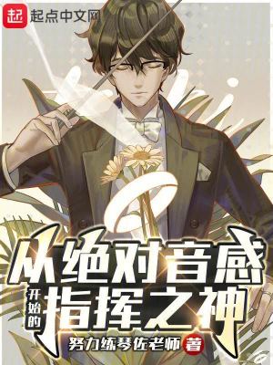 从绝对音感开始的指挥之神最新章节 从绝对音感开始的指挥之神最新章节