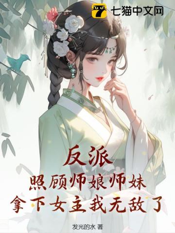 反派:照顾师娘师妹,拿下女主我无敌了最新章节 反派:照顾师娘师妹,拿下女主我无敌了最新章节