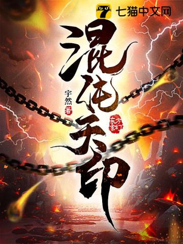 混沌天印最新章节 混沌天印最新章节