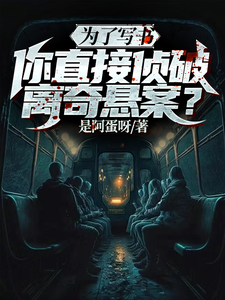 为了写书,你直接侦破离奇悬案?最新章节 为了写书,你直接侦破离奇悬案?最新章节