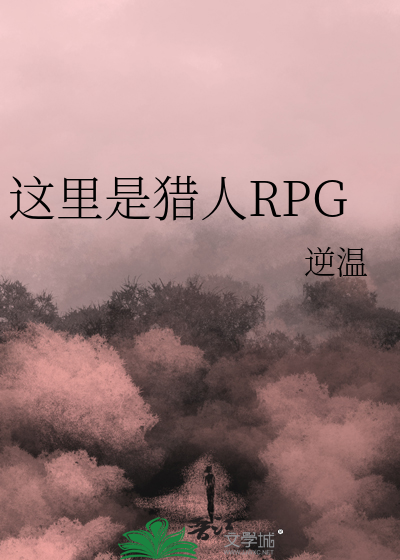 这里是猎人RPG最新章节