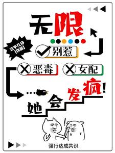 无限:别惹恶毒女配,她会发疯!最新章节 无限:别惹恶毒女配,她会发疯!最新章节