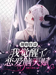 规则怪谈:我觉醒了恋爱脑天赋最新章节 规则怪谈:我觉醒了恋爱脑天赋最新章节