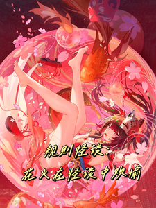 规则怪谈:花火在怪谈里欢愉最新章节 规则怪谈:花火在怪谈里欢愉最新章节