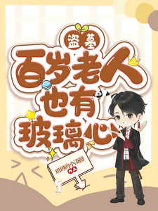 盗墓:百岁老人也有玻璃心最新章节 盗墓:百岁老人也有玻璃心最新章节