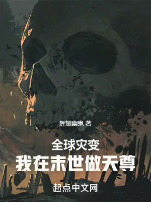 全球灾变:我在末世做天尊最新章节 全球灾变:我在末世做天尊最新章节