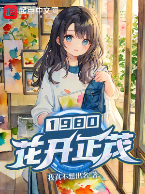 1980花开正茂最新章节