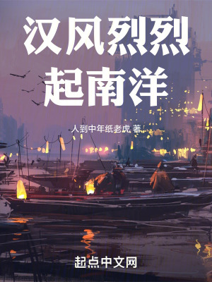 汉风烈烈起南洋最新章节 汉风烈烈起南洋最新章节