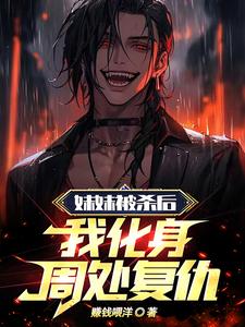 妹妹被杀后,我化身周处复仇最新章节 妹妹被杀后,我化身周处复仇最新章节